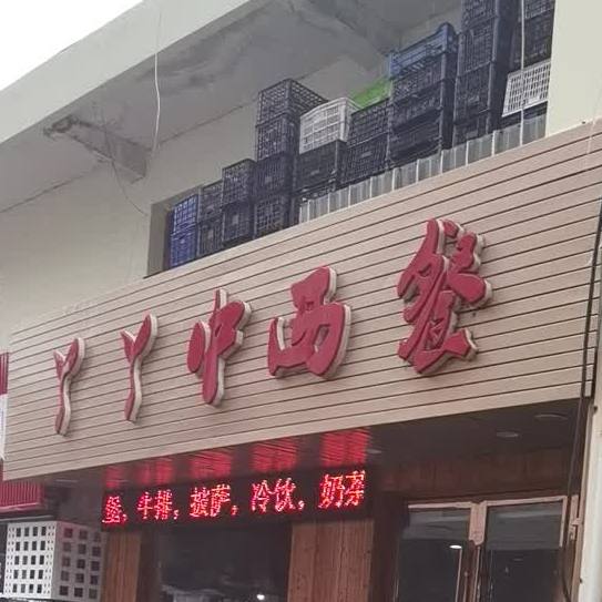 丫丫中西餐