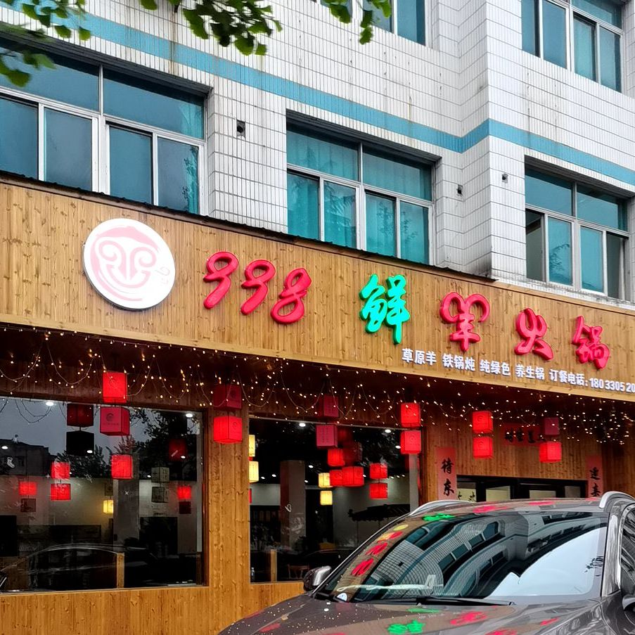 998鲜羊火锅