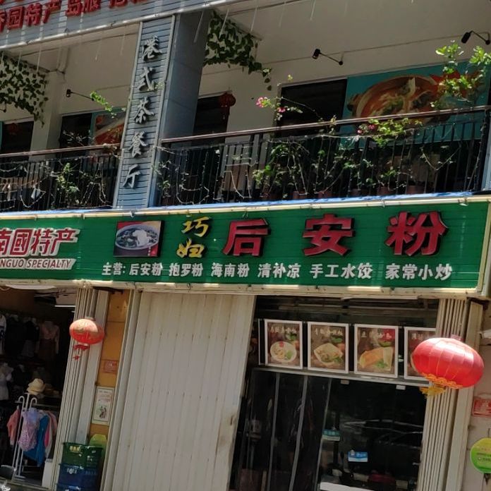 巧妇后安粉(揽海听涛店)