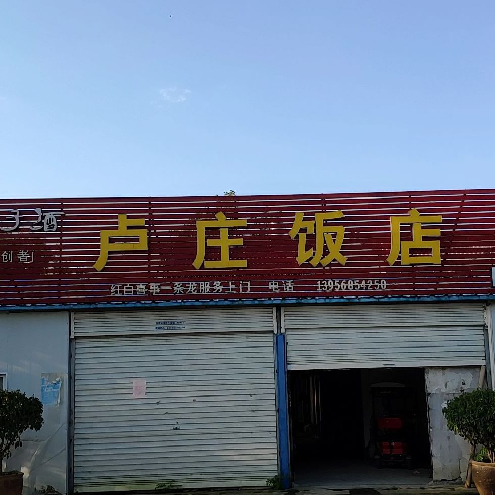 卢庄饭店