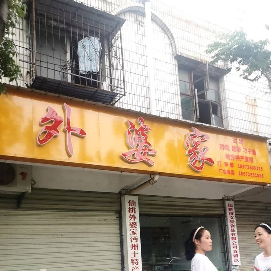 外婆家(锦瑞路店)