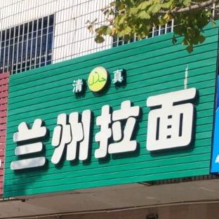 清真兰州拉面