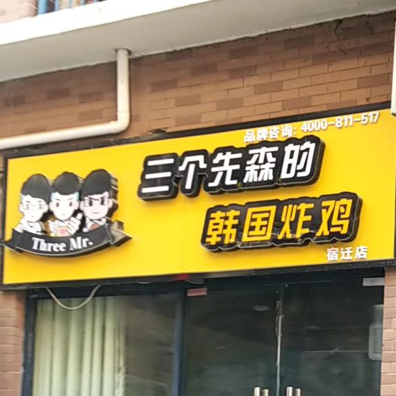 三个先生的韩国炸鸡(宿迁店)