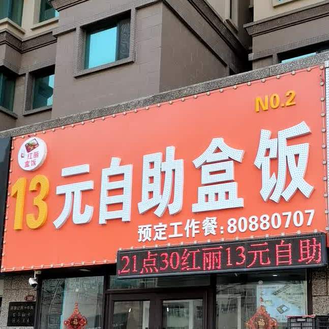 13元自助饭盒(长春恒大御景北区店)