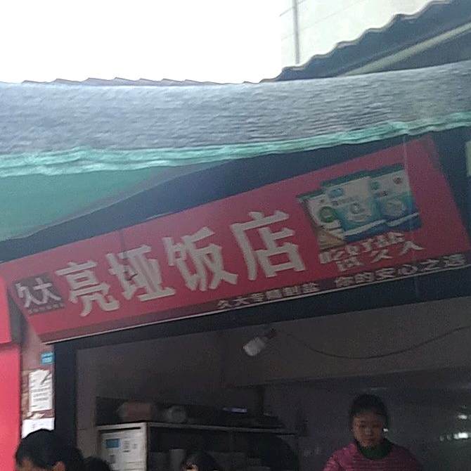 久小亮娅饭店