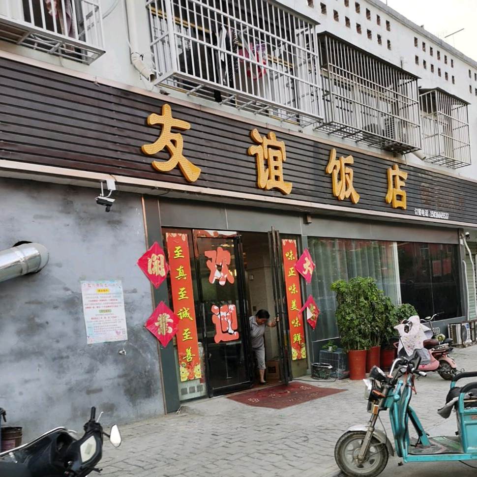 友谊饭店
