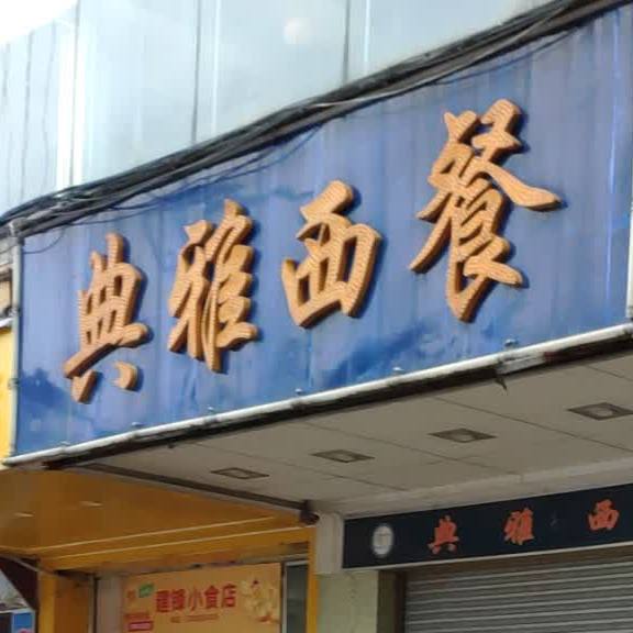 典亚面餐(龙凤路)