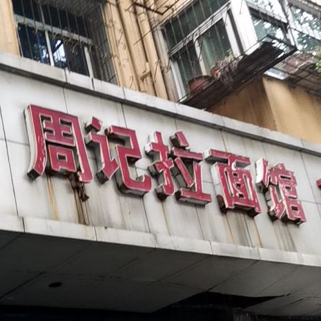 周记拉面馆(南一环路辅路店)