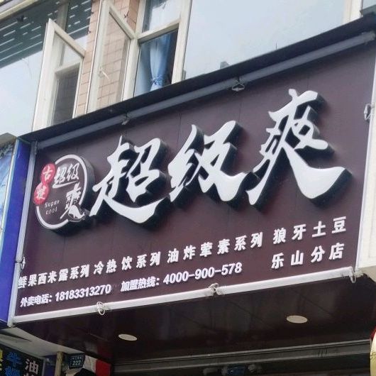 古犍超级爽甜品小吃店·狼牙土豆·西米露·冰饮
