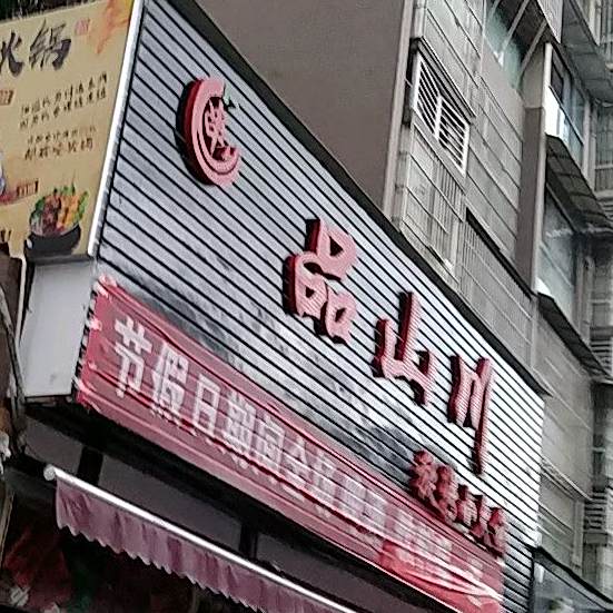品山川