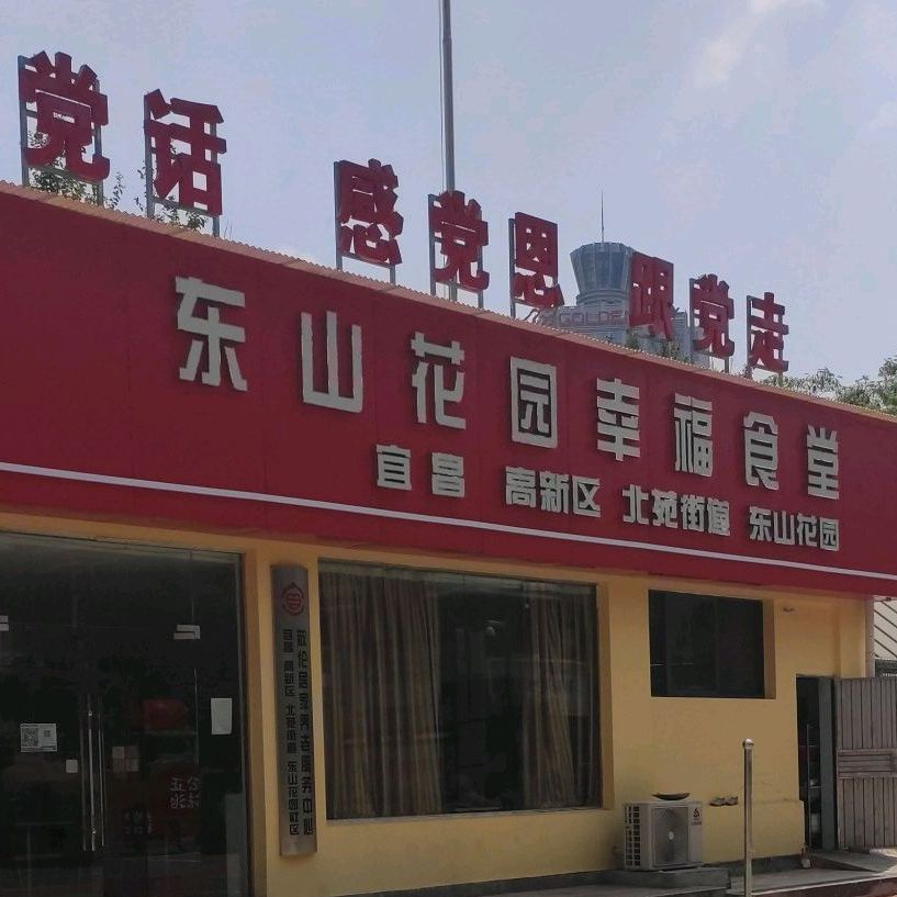 东山花园幸福食堂(水悦城店)