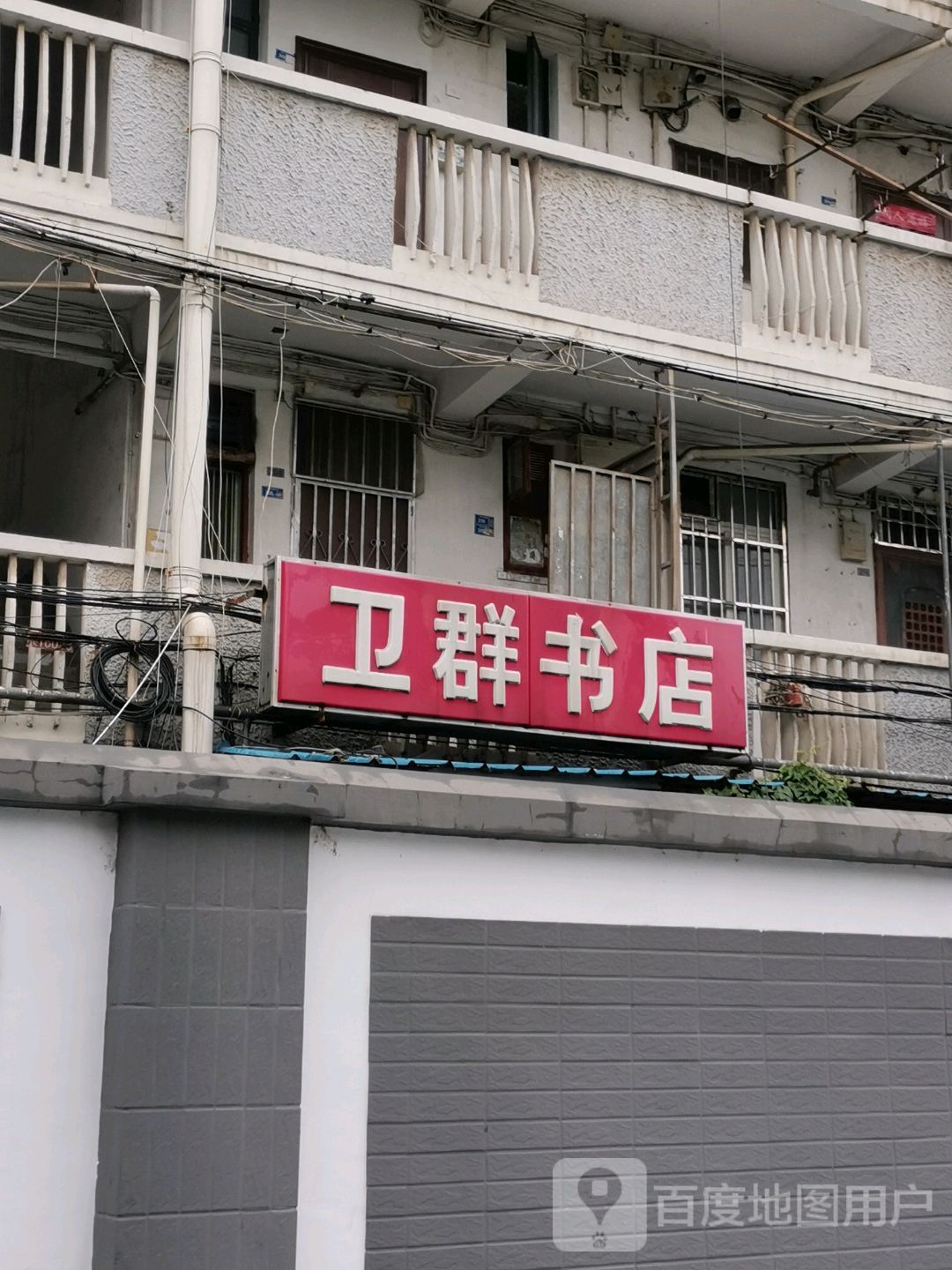 卫群书城