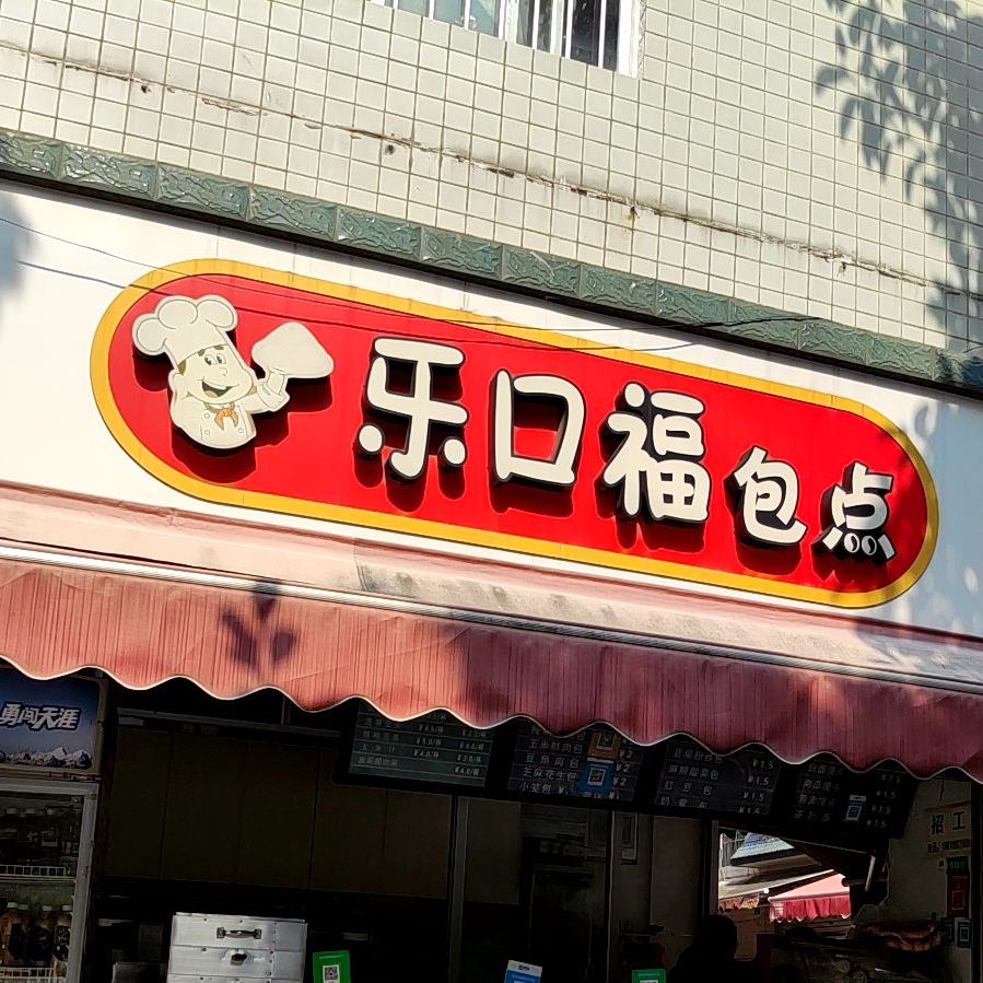 乐口福包点(总部路店)