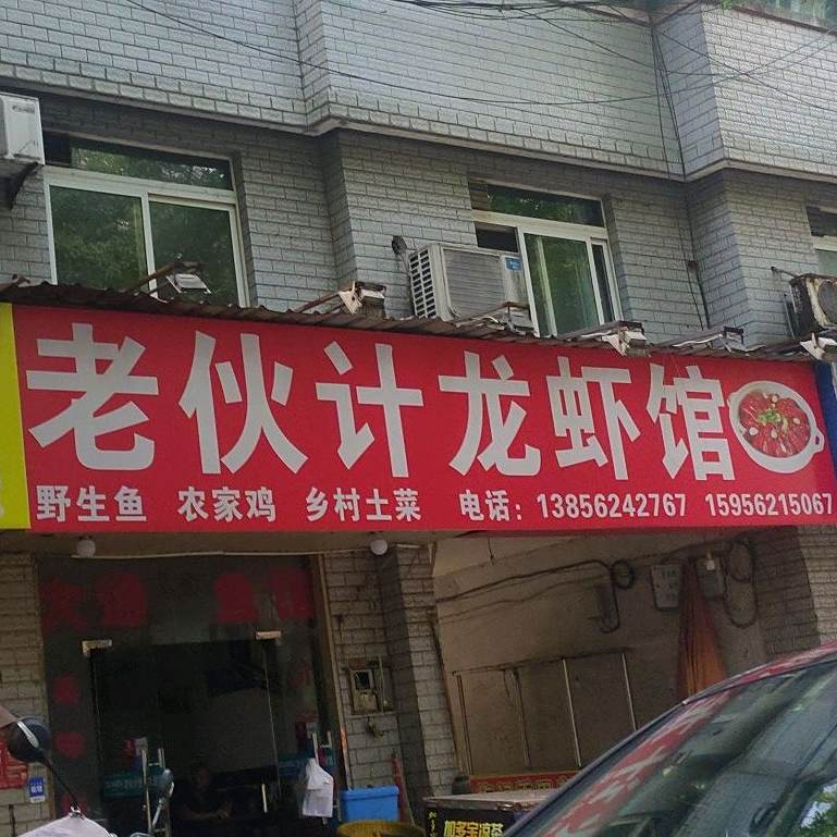 老伙集酸菜鱼(官塘路店)