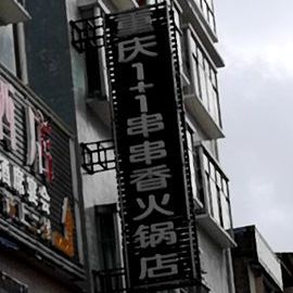 香喷喷火锅