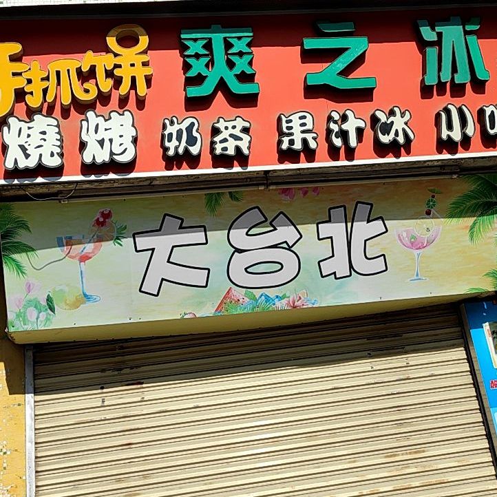 大太北(南山街店)