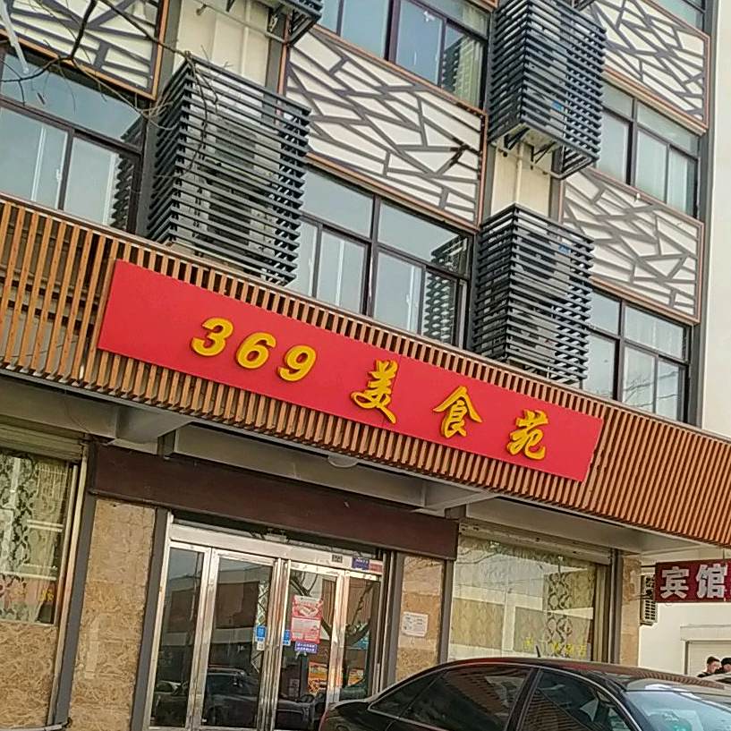 369美食苑