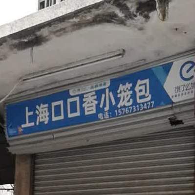 上海口口香小笼包