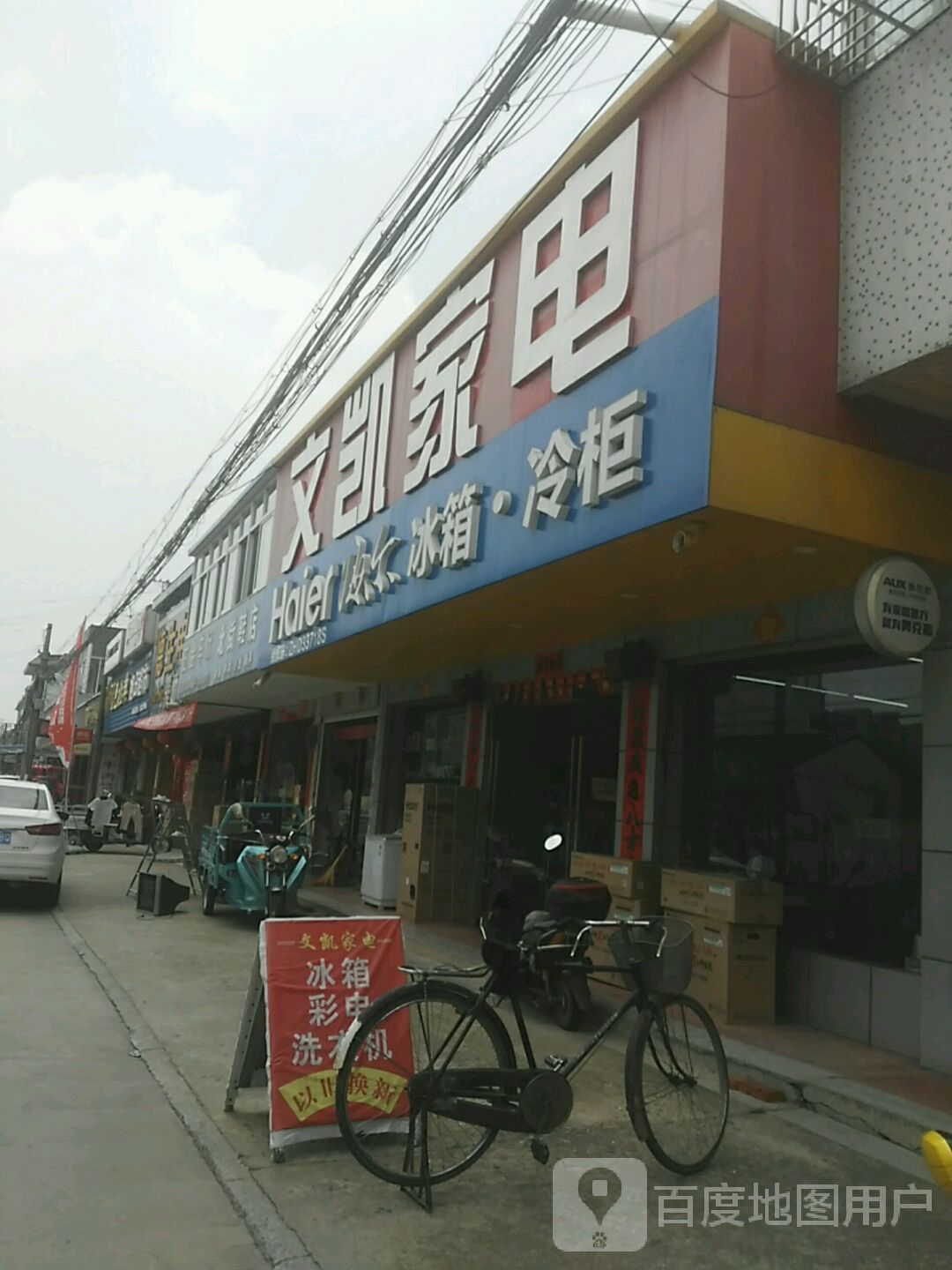 文凯家电
