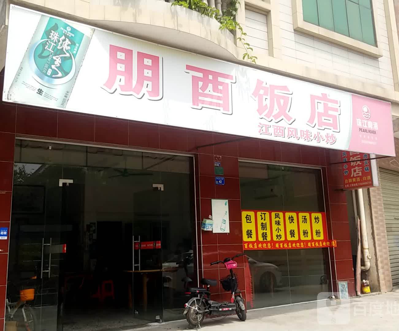 朋酉饭店