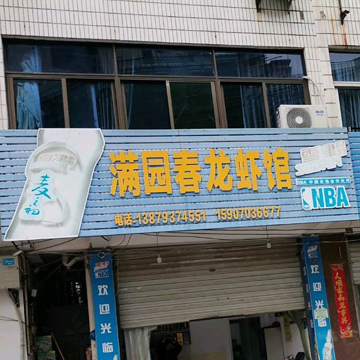 满园春龙虾馆