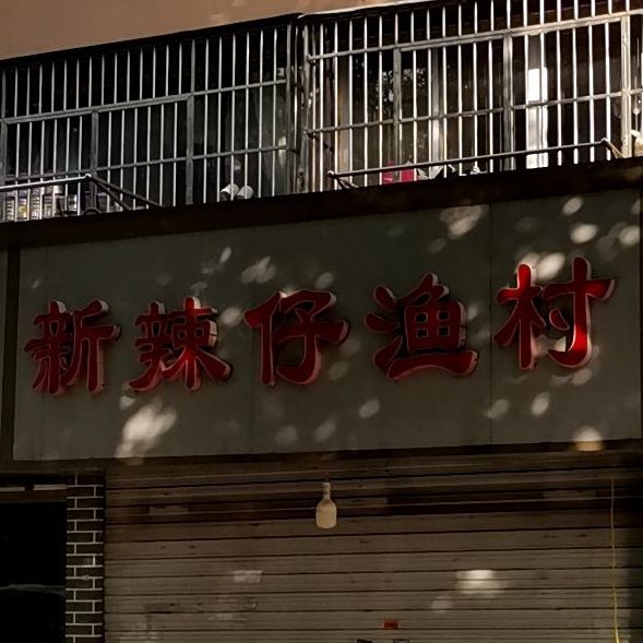 新辣仔渔村(王府园店)