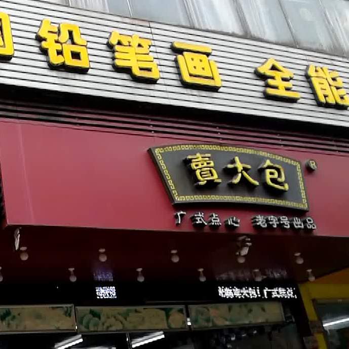 卖大包(海景路店)