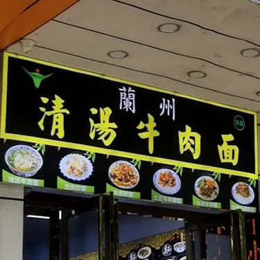 兰州清汤牛肉面(人民医院店)