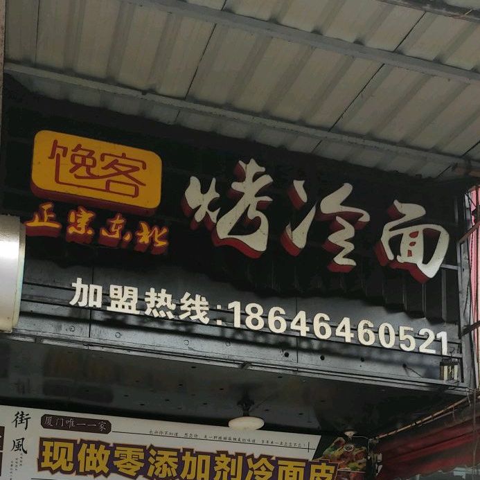 馋客正宗东北烤冷面(诚毅店)