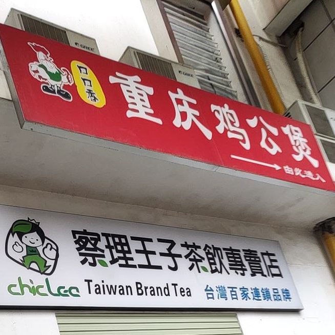 口口香重庆鸡公煲(鹏飞路店)