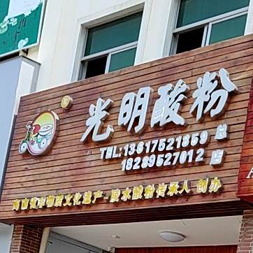 胡仕光陵水酸粉(原光明酸粉店)