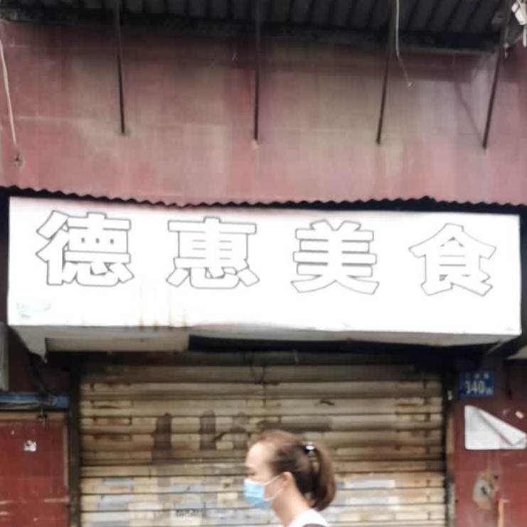 德惠美食