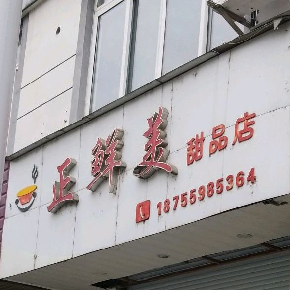 正鲜美甜品店