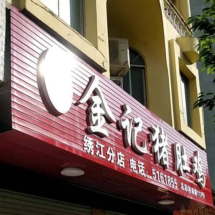 金记猪肚鸡(容县店)