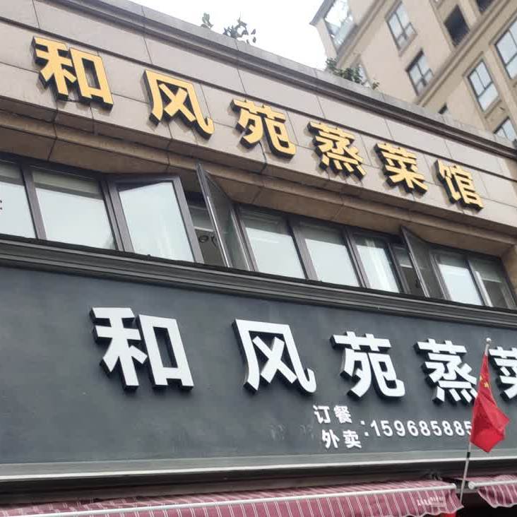 和风苑蒸菜馆(上峰·和风苑店)