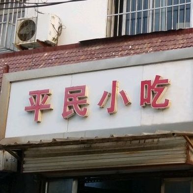 平民小吃