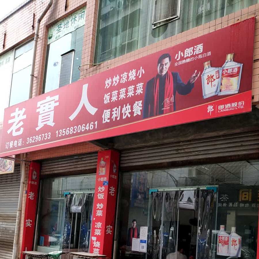 老实人便利快餐