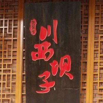 川覀坝子火锅(蜀峰湖路店)