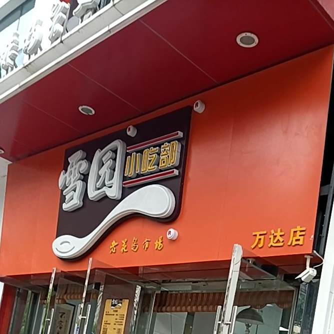 雪园小吃(蚌山万达店)