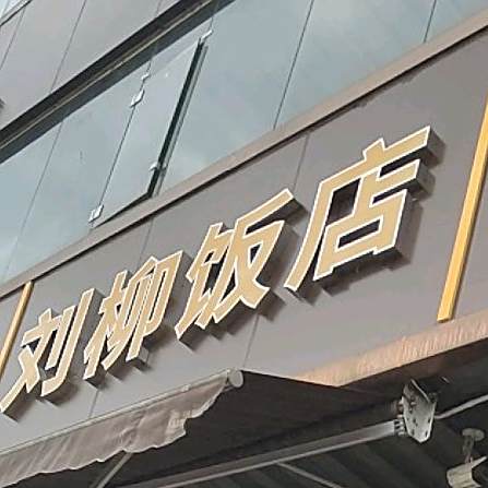 刘柳酒店