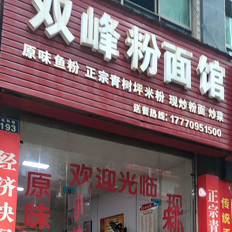 双峰粉面馆馆
