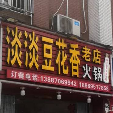 淡淡豆化山(老店)