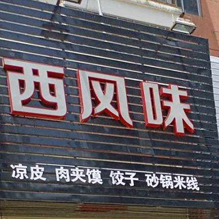陕西风味(海岸华庭店)