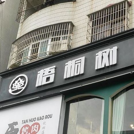梧桐树牛排主题餐厅(河东店)