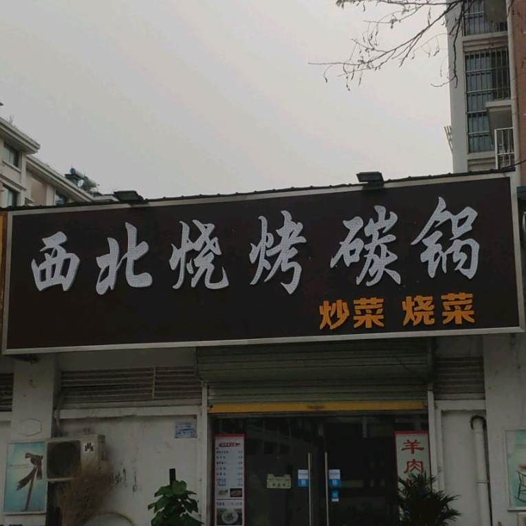 西北烧烤