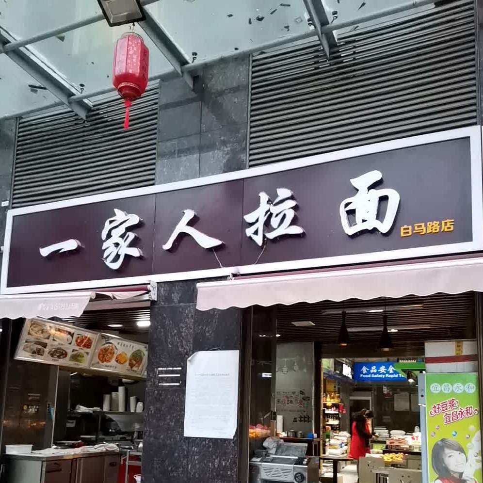 一家人拉面(白马路店)