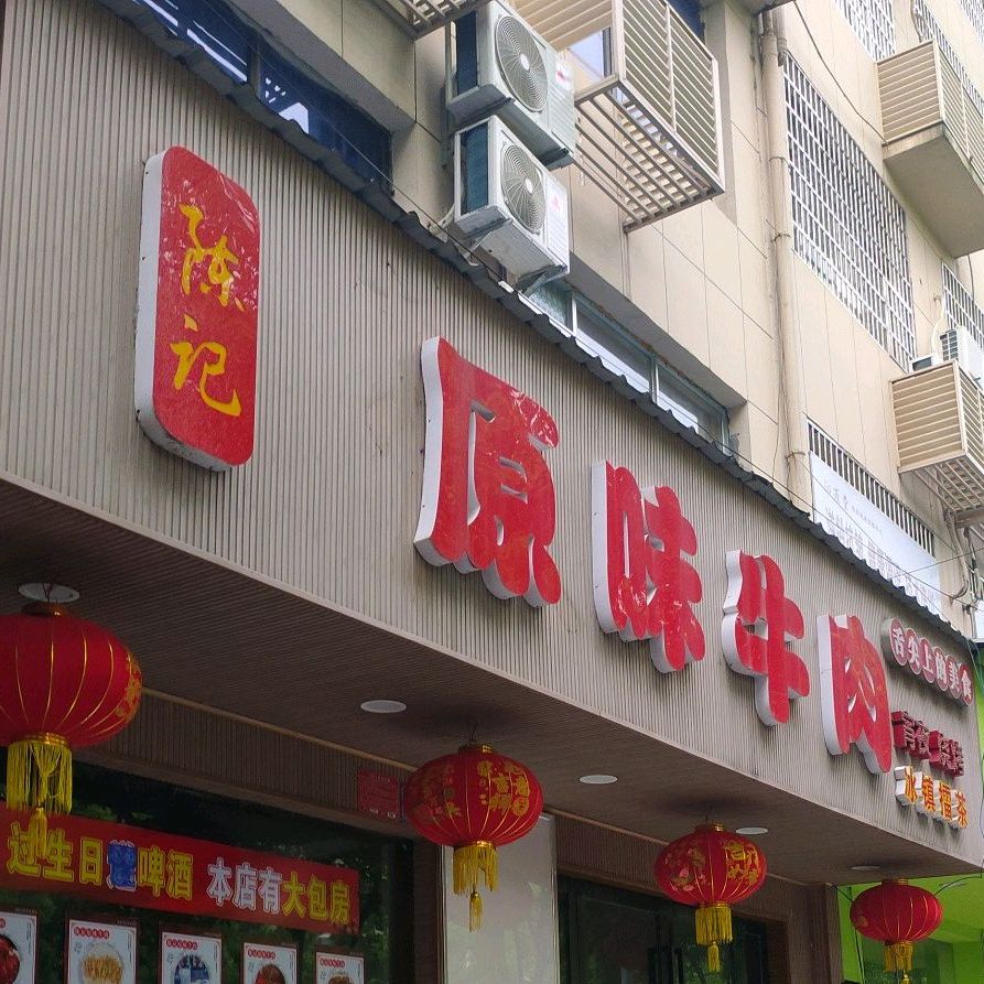 源味牛肉