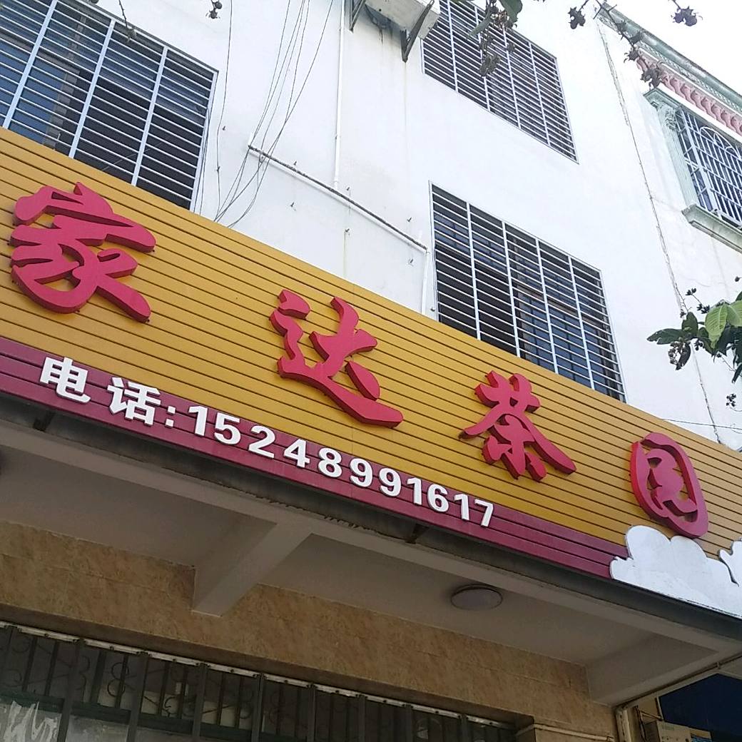 家达茶园