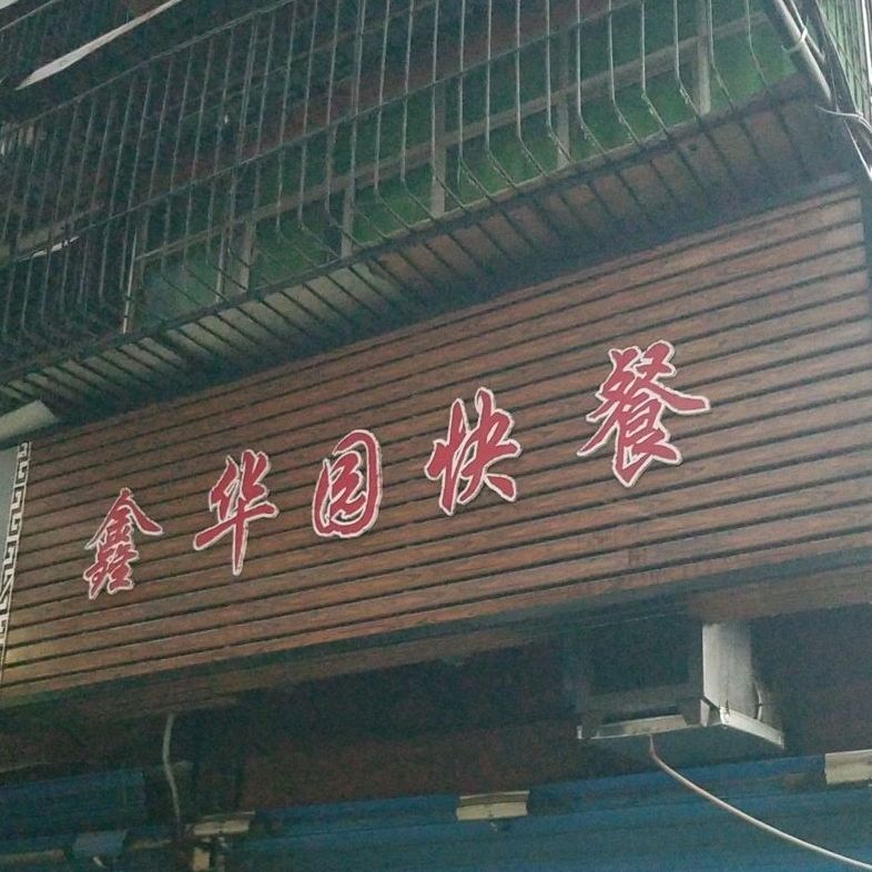 鑫华园火锅炒菜