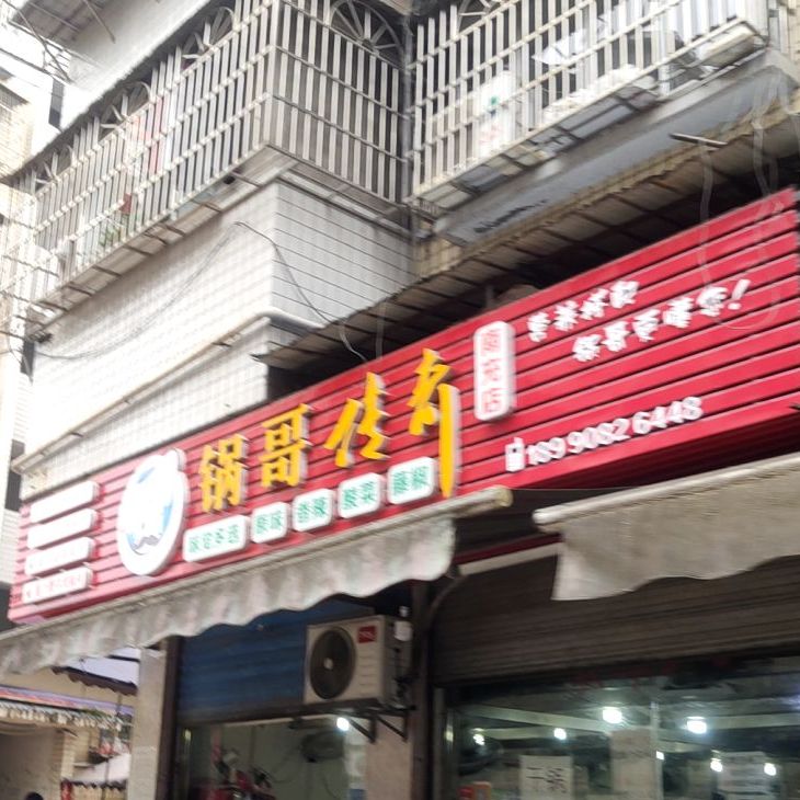 锅哥传奇(南充店)